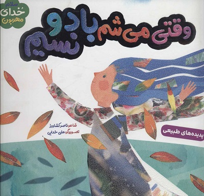 وقتی می شم باد و نسیم (خدای مهربون)