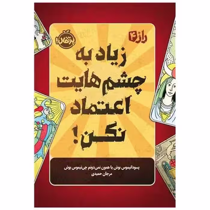 کتاب راز (4)(زیاد به چشم هایت اعتماد نکن)(پرتقال) اثر مرجان حمیدی