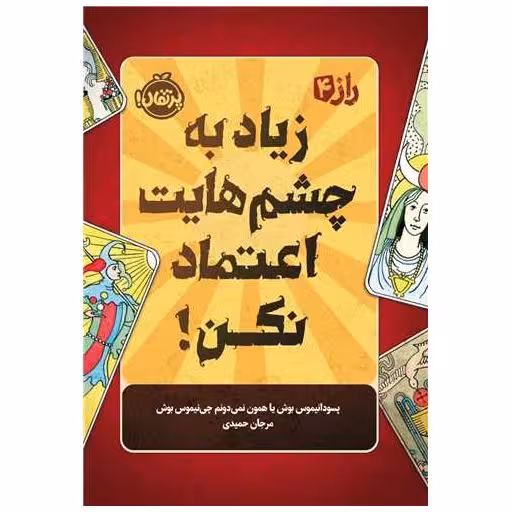 کتاب راز (4)(زیاد به چشم هایت اعتماد نکن)(پرتقال) اثر مرجان حمیدی