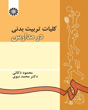 کلیات تربیت بدنی در مدارس ( محمود ذکائی – محمد نبوی ) کد 54