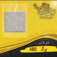 قالب برگ abs