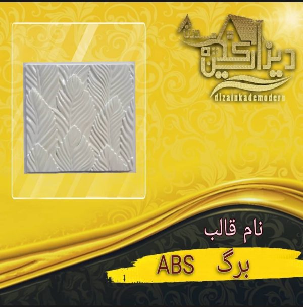 قالب برگ abs