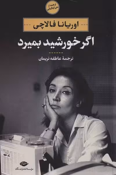 اگر خورشید بمیرد