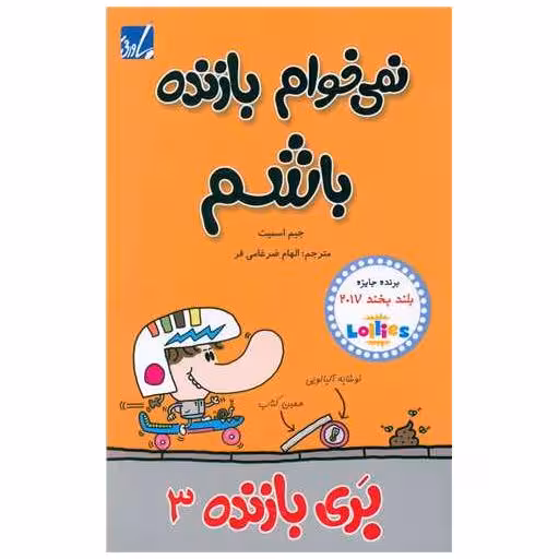 کتاب بری بازنده (3)(نمی خوام بازنده باشم) اثر جیم اسمیت