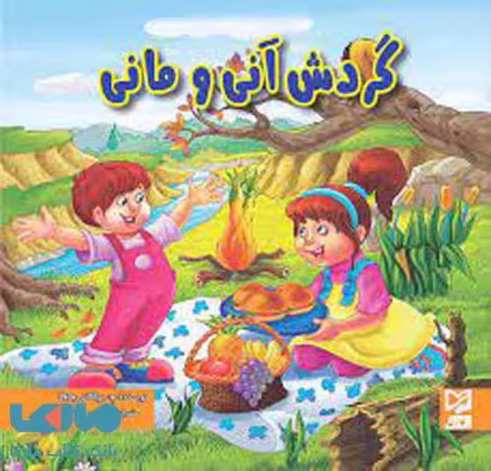 گردش آنی و مانی نشر آبرنگ