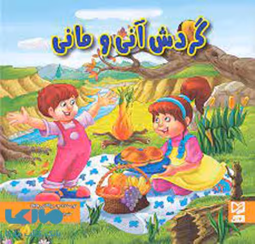 گردش آنی و مانی نشر آبرنگ