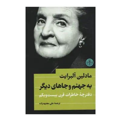کتاب به جهنم و جاهای دیگر اثر مادلین آلبرایت انتشارات کتاب پارسه