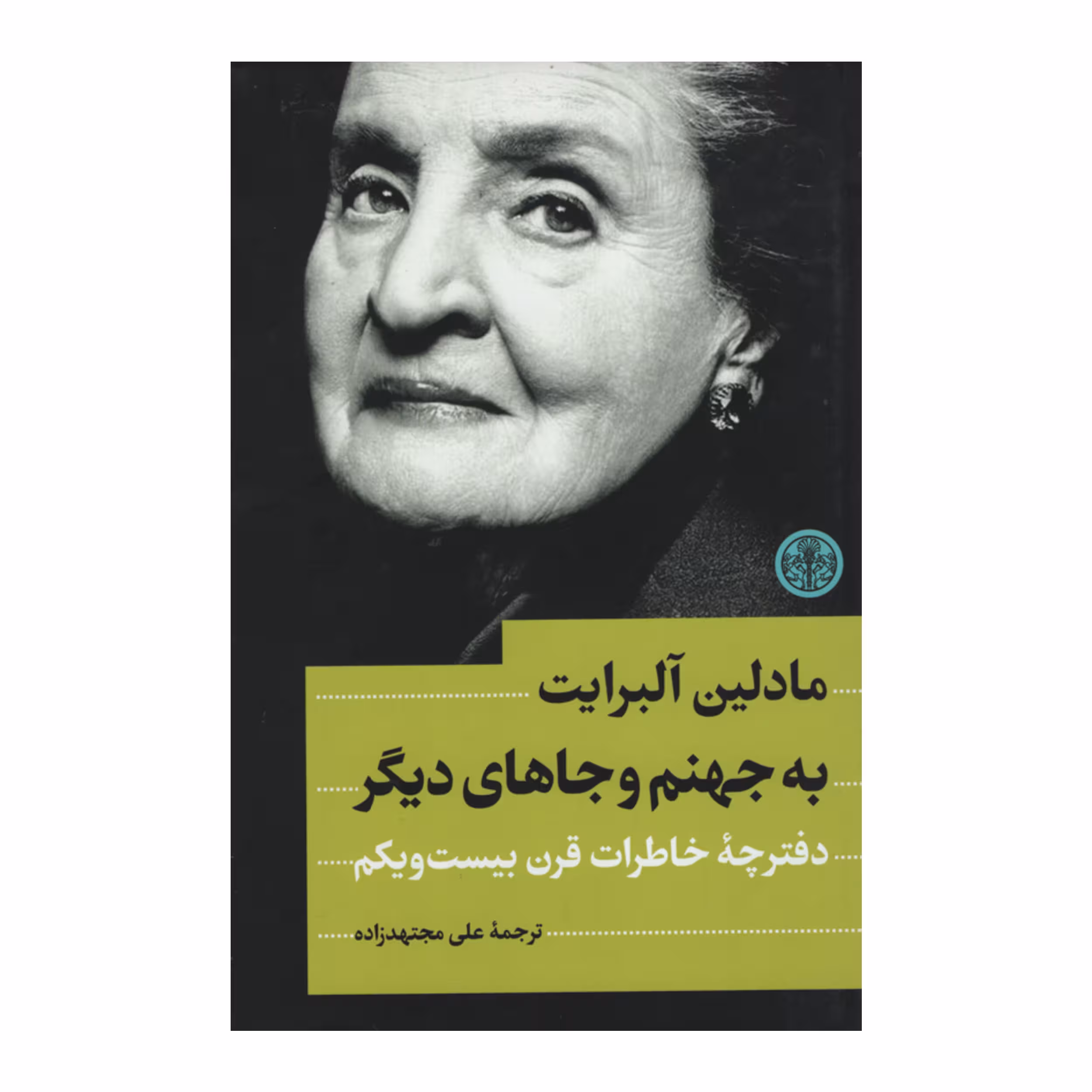 کتاب به جهنم و جاهای دیگر اثر مادلین آلبرایت انتشارات کتاب پارسه