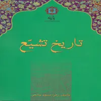 کتاب تاریخ تشیع اثر زهرا مسجد جامعی انتشارات پازینه