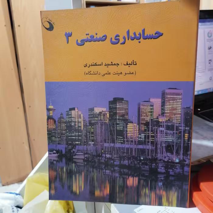 کتاب حسابداری صنعتی 3 جمشید اسکندری