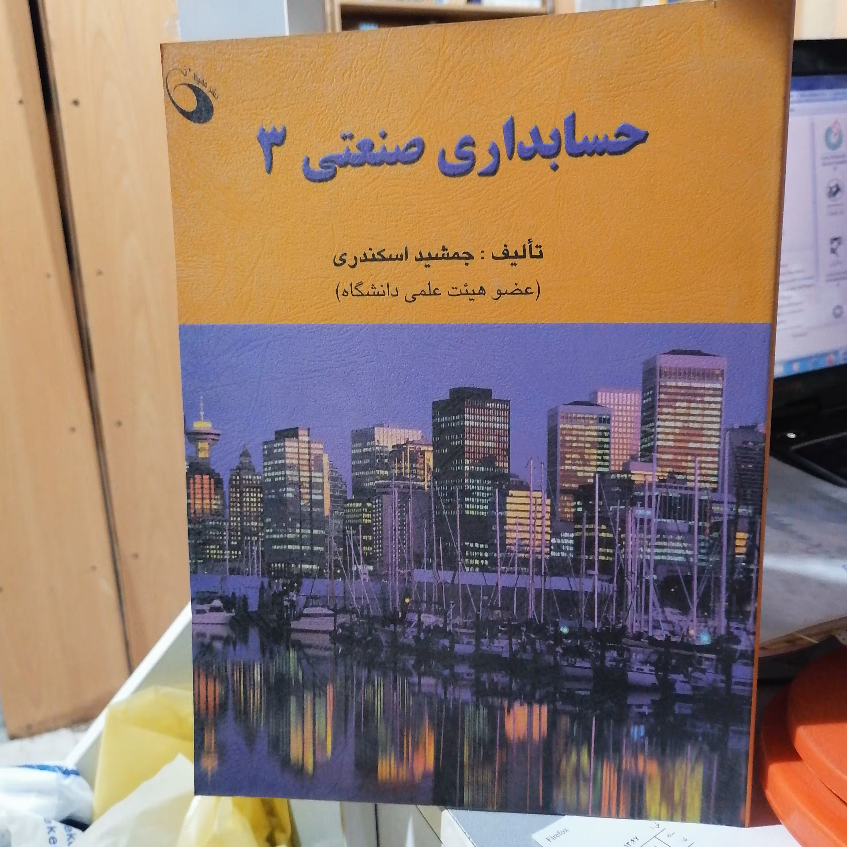 کتاب حسابداری صنعتی 3 جمشید اسکندری
