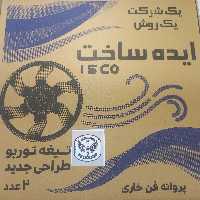 پروانه فن توربو خاری پژو405 پژو پارس سمند سورن ef7 دنا ef7