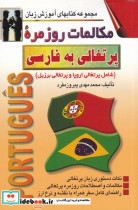 قیمت و خرید کتاب مکالمات روزمره پرتغالی به فارسی | ایده بوک