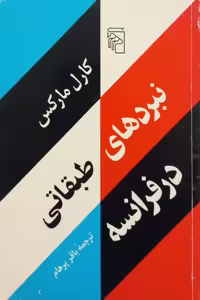 نبردهای طبقاتی در فرانسه | کارل مارکس
