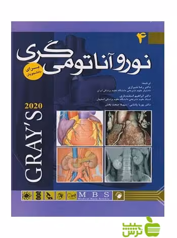 آناتومی گری برای دانشجویان جلد4 2020 اندیشه رفیع - سیب ترش - SibTorsh