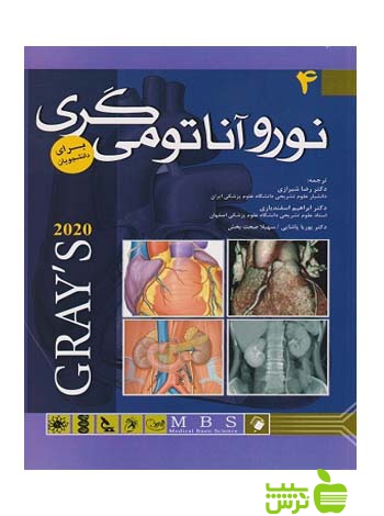 آناتومی گری برای دانشجویان جلد4 2020 اندیشه رفیع - سیب ترش - SibTorsh