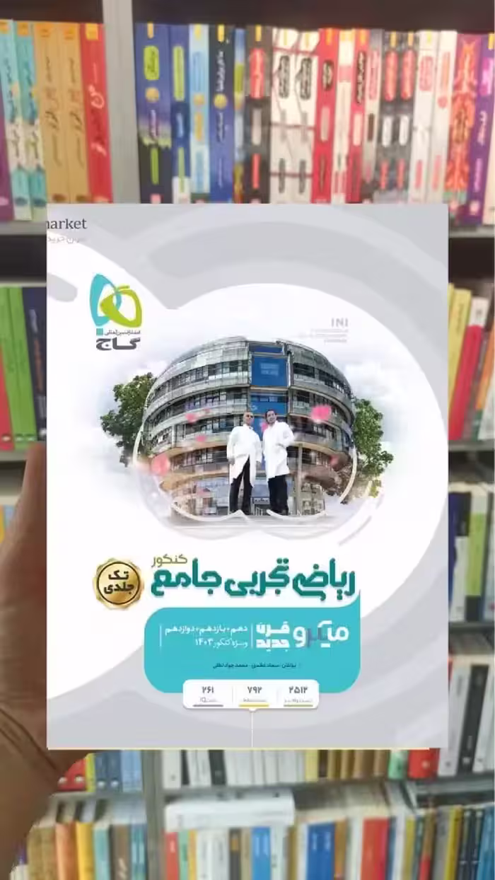 ریاضیات تجربی جامع کنکور تک جلدی میکرو گاج