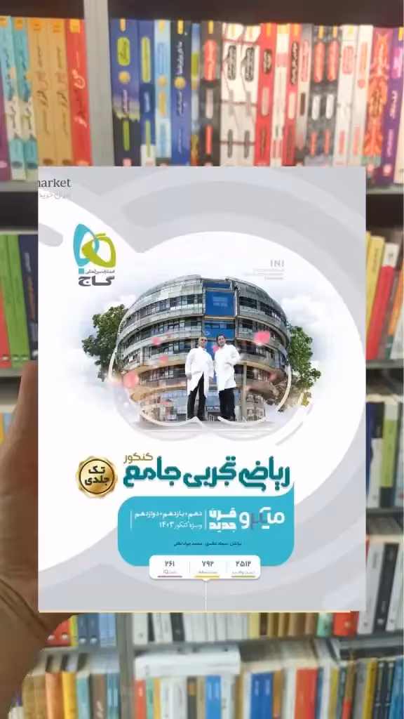 ریاضیات تجربی جامع کنکور تک جلدی میکرو گاج