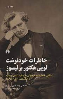 خاطرات خودنوشت لویی هکتور برلیوز | مرکز فرهنگی آبی