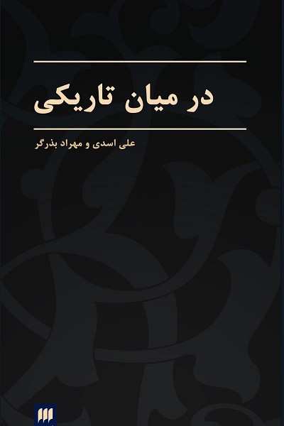 در میان تاریکی