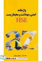 قیمت و خرید کتاب واژه نامه ایمنی بهداشت و محیط زیست HSE | ایده بوک