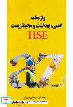 قیمت و خرید کتاب واژه نامه ایمنی بهداشت و محیط زیست HSE | ایده بوک