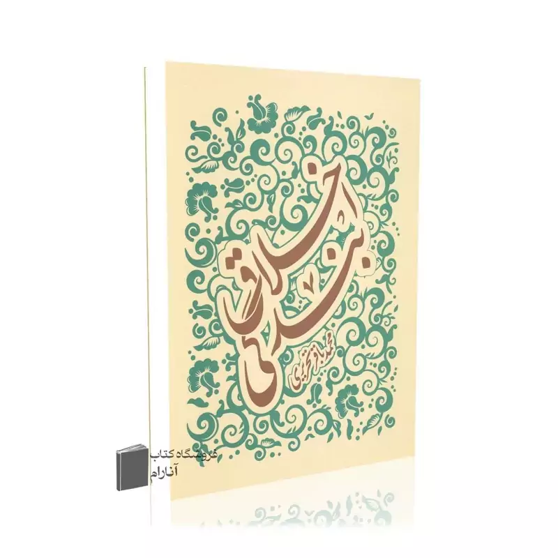اخلاق بندگی