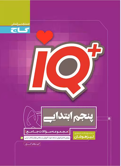 آی کیو پنجم ابتدایی تیزهوشان گاج
