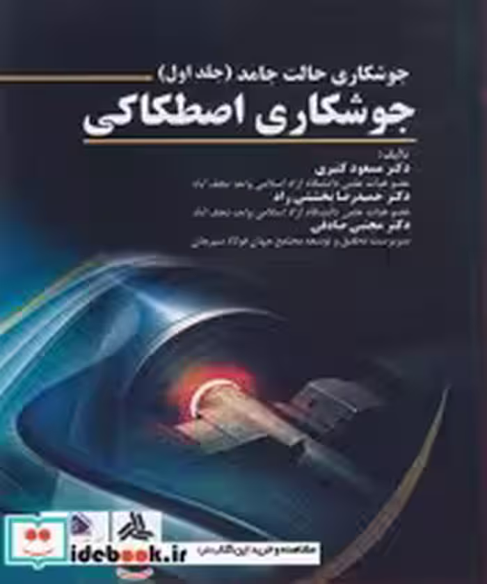 قیمت و خرید کتاب جوشکاری حالت جامد اثر دکتر مسعود کثیری و دکتر حمیدرضا بخششی راد و دکتر مجتبی صادقی | ایده بوک