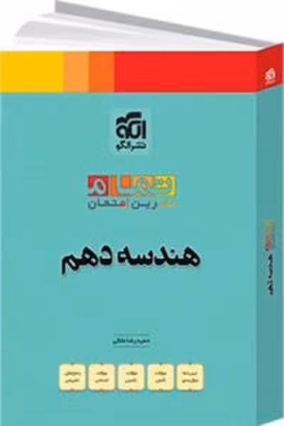 الگو هندسه 10 تمام 03 - کتاب‌فروشی کوچه کتاب