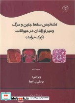 خرید کتاب تشخیص سقط جنین و مرگ و میر نوزادان در حیوانات | ایده بوک