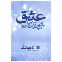 کتاب عشق پیچیده (گالینگور) اثر آنا هوانگ