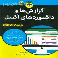 کتاب های دامیز (گزارش ها و داشبوردهای اکسل) - ناشربوک | خرید آنلاین کتاب