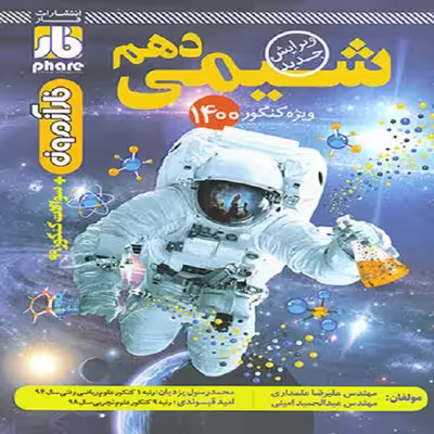 کتاب آزمون شیمی دهم اثر جمعی از نویسندگان نشر فار