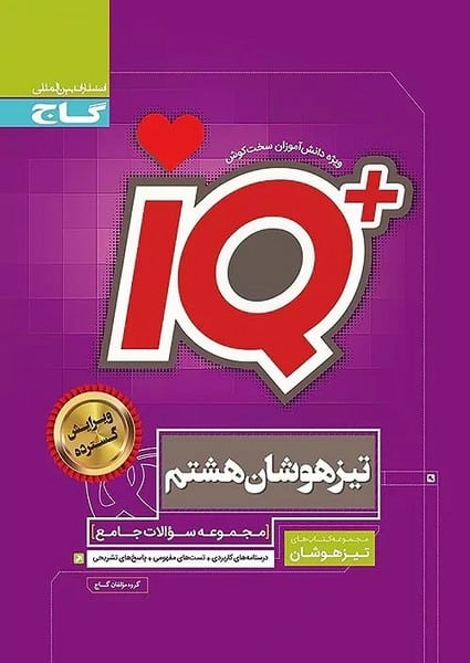 IQ تیزهوشان هشتم - کتابفروشی کوچه کتاب