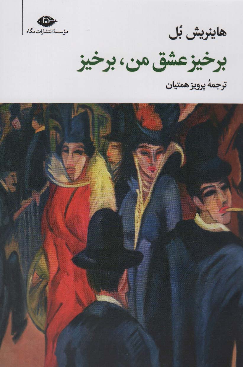 برخیز عشق من،برخیز - ناشربوک | خرید آنلاین کتاب