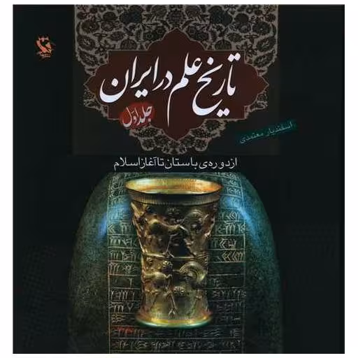 کتاب تاریخ علم در ایران (1)(از دوره باستان تا آغاز اسلام)(گالینگور) اثر اسفندیار معتمدی