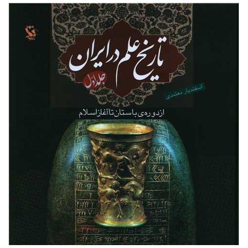 کتاب تاریخ علم در ایران (1)(از دوره باستان تا آغاز اسلام)(گالینگور) اثر اسفندیار معتمدی