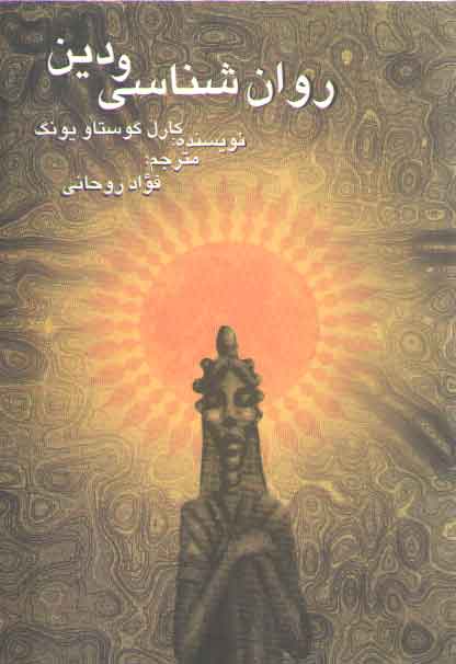 خرید کتاب روانشناسی و دین — کتابسرای طه