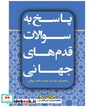 قیمت و خرید کتاب پاسخ به سوالات قدم های جهانی | ایده بوک