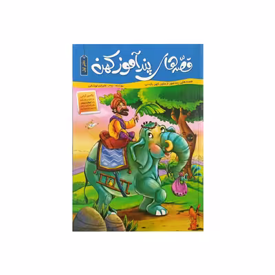 کتاب قصه های پند آموز کهن دفتر اول اثر زینب علیزاده لوشابی نشر اعتلای وطن