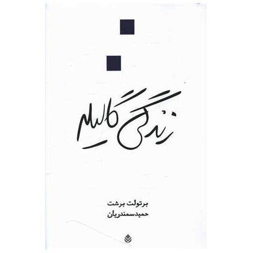 کتاب زندگی گالیله اثر برتولت برشت