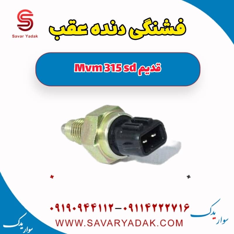 فشنگی دنده عقب ام وی ام 315 صندوقدار قدیم