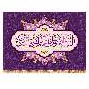 پرچم مدل ولادت حضرت علی کد 9388M