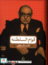 قیمت و خرید کتاب قوام السلطنه نشر بدرقه جاویدان | ایده بوک