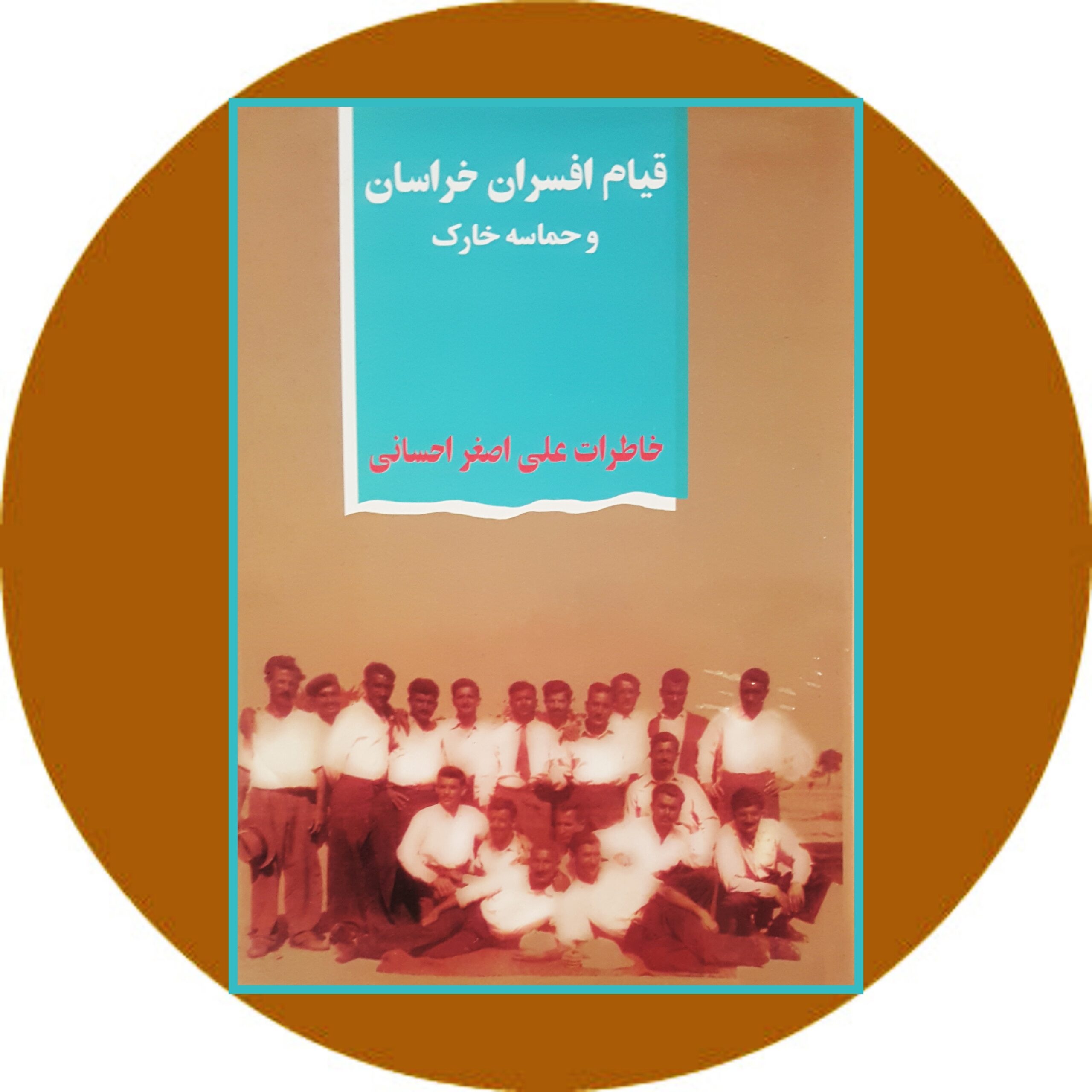 کتاب قیام افسران خراسان و حماسه خارک - خرید با تخفیف چهل درصد از کتاب دایره قهوه ای