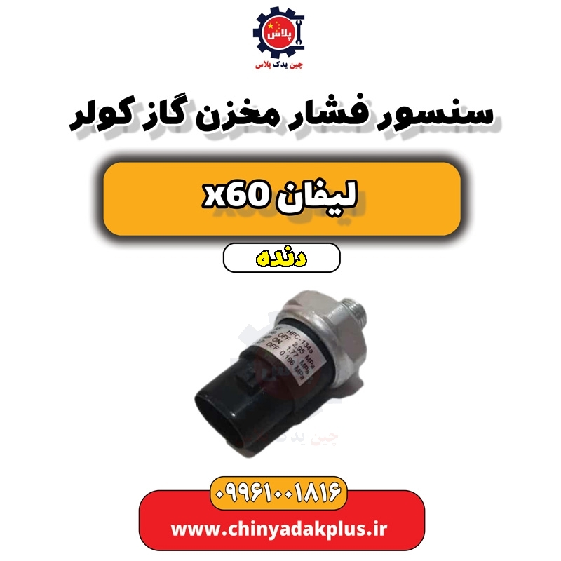سنسور فشار مخزن گاز کولر لیفان x60 دنده