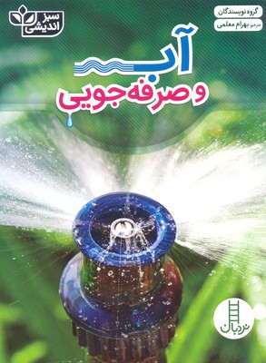 آب و صرفه جویی