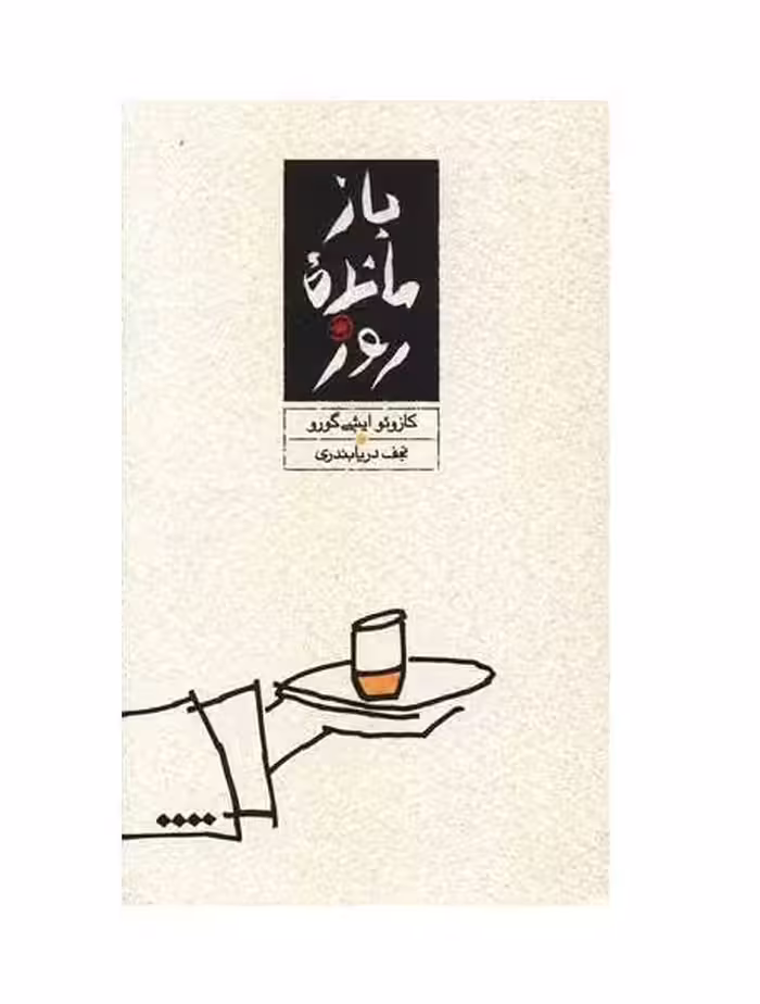 کتاب بازمانده روز اثر کازوئو ایشی گورو