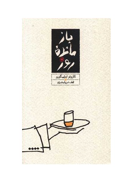 کتاب بازمانده روز اثر کازوئو ایشی گورو